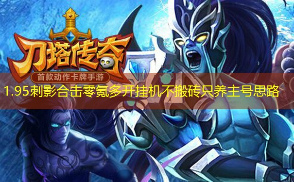 1.95刺影合击零氪多开挂机不搬砖只养主号思路