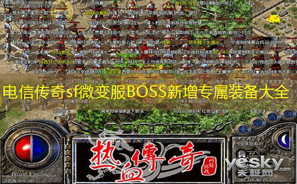 电信传奇sf微变服BOSS新增专属装备大全