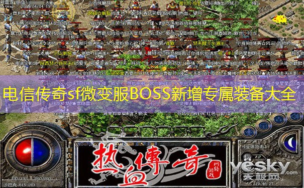 电信传奇sf微变服BOSS新增专属装备大全 电信传奇sf微变服BOSS新增专属装备大全