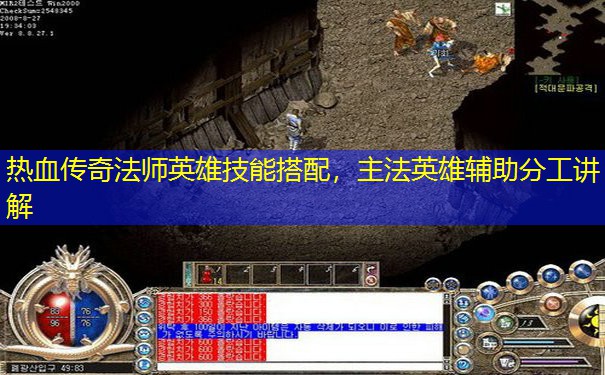 热血传奇法师英雄技能搭配，主法英雄辅助分工讲解