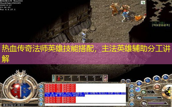热血传奇法师英雄技能搭配,主法英雄辅助分工讲解 热血传奇法师英雄技能搭配,主法英雄辅助分工讲解