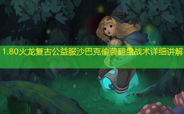 1.80火龙复古公益服沙巴克偷袭翻盘战术详细讲解