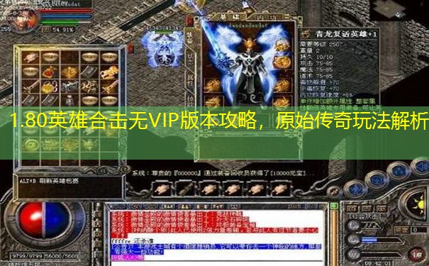 1.80英雄合击无VIP版本攻略，原始传奇玩法解析