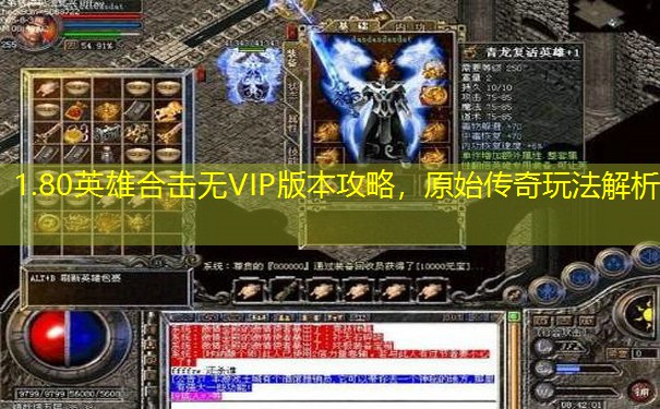 1.80英雄合击无VIP版本攻略,原始传奇玩法解析 1.80英雄合击无VIP版本攻略,原始传奇玩法解析