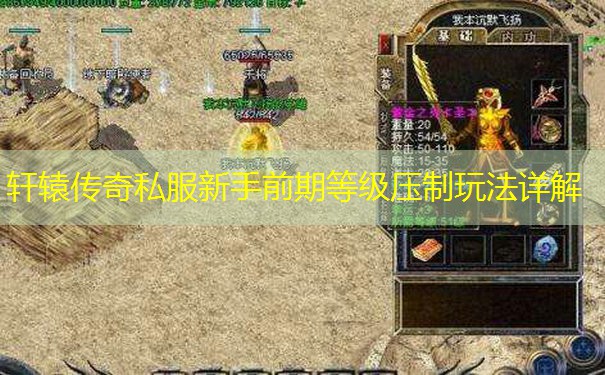 轩辕传奇私服新手前期等级压制玩法详解