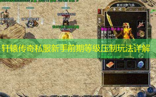 轩辕传奇私服新手前期等级压制玩法详解