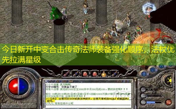 今日新开中变合击传奇法师装备强化顺序，法杖优先拉满星级