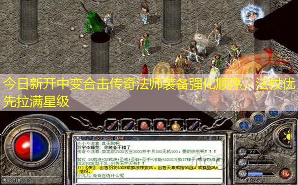 今日新开中变合击传奇法师装备强化顺序,法杖优先拉满星级 今日新开中变合击传奇法师装备强化顺序,法杖优先拉满星级