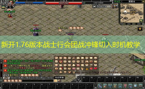 新开1.76版本战士行会团战冲锋切入时机教学