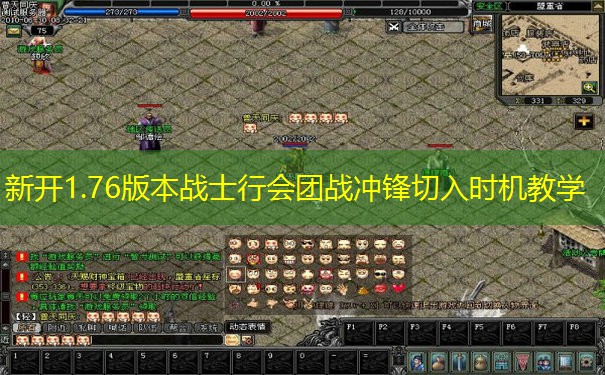 新开1.76版本战士行会团战冲锋切入时机教学 新开1.76版本战士行会团战冲锋切入时机教学