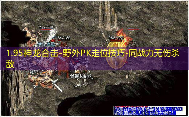 1.95神龙合击-野外PK走位技巧-同战力无伤杀敌