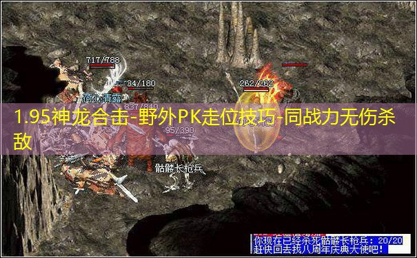 1.95神龙合击-野外PK走位技巧-同战力无伤杀敌