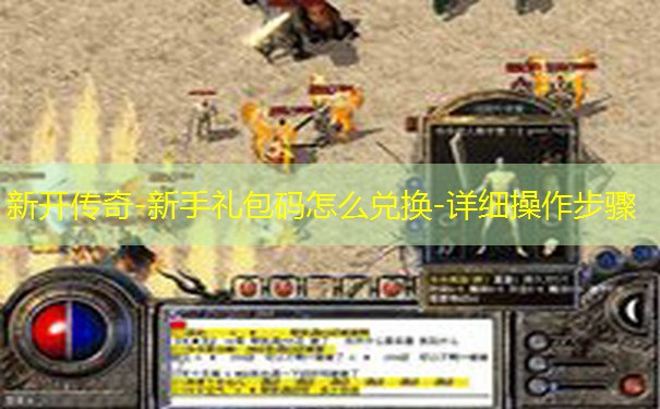 新开传奇-新手礼包码怎么兑换-详细操作步骤