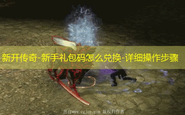 新开传奇-新手礼包码怎么兑换-详细操作步骤