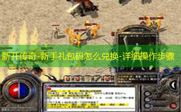 新开传奇-新手礼包码怎么兑换-详细操作步骤