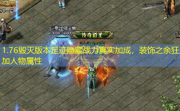 1.76毁灭版本足迹隐藏战力真实加成，装饰之余狂加人物属性