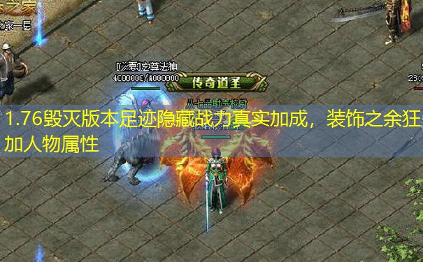 1.76毁灭版本足迹隐藏战力真实加成，装饰之余狂加人物属性