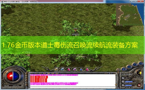 1.76金币版本道士毒伤流召唤流续航流装备方案