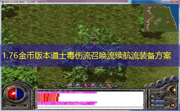1.76金币版本道士毒伤流召唤流续航流装备方案