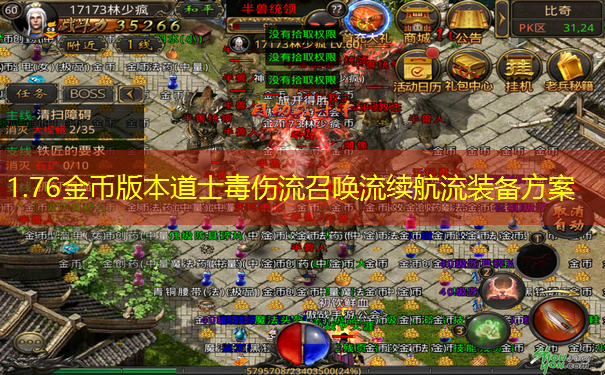 1.76金币版本道士毒伤流召唤流续航流装备方案
