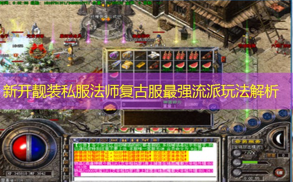 新开靓装私服法师复古服最强流派玩法解析