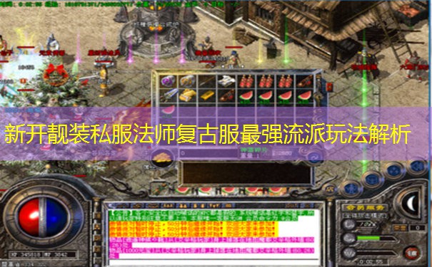 新开靓装私服法师复古服最强流派玩法解析 新开靓装私服法师复古服最强流派玩法解析