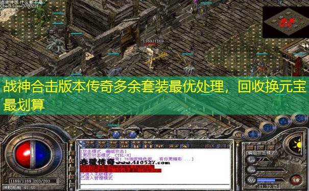 战神合击版本传奇多余套装最优处理，回收换元宝最划算