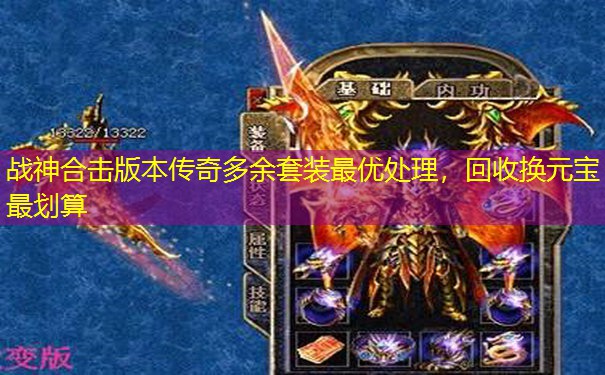 战神合击版本传奇多余套装最优处理,回收换元宝最划算 战神合击版本传奇多余套装最优处理,回收换元宝最划算