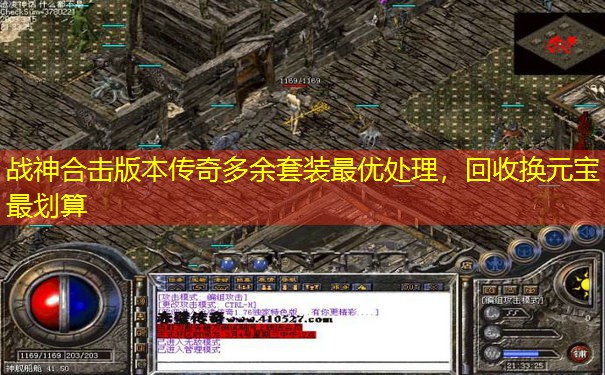 战神合击版本传奇多余套装最优处理,回收换元宝最划算 战神合击版本传奇多余套装最优处理,回收换元宝最划算