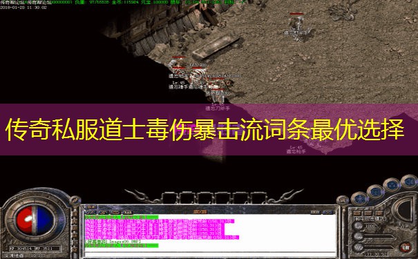 传奇私服道士毒伤暴击流词条最优选择