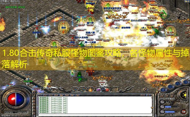 1.80合击传奇私服怪物图鉴攻略,各怪物属性与掉落解析 1.80合击传奇私服怪物图鉴攻略,各怪物属性与掉落解析