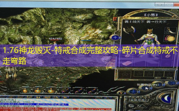 1.76神龙毁灭-特戒合成完整攻略-碎片合成特戒不走弯路