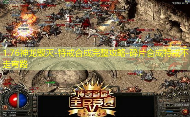 1.76神龙毁灭-特戒合成完整攻略-碎片合成特戒不走弯路 1.76神龙毁灭-特戒合成完整攻略-碎片合成特戒不走弯路