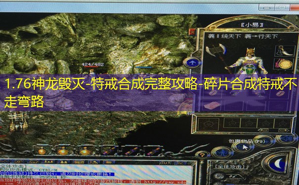 1.76神龙毁灭-特戒合成完整攻略-碎片合成特戒不走弯路 1.76神龙毁灭-特戒合成完整攻略-碎片合成特戒不走弯路