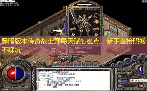 黑暗版本传奇战士开局天赋怎么点，新手直接照搬不踩坑