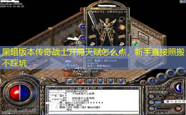 黑暗版本传奇战士开局天赋怎么点,新手直接照搬不踩坑 黑暗版本传奇战士开局天赋怎么点,新手直接照搬不踩坑