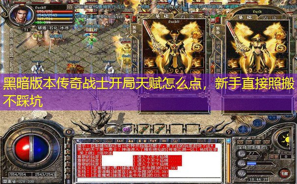 黑暗版本传奇战士开局天赋怎么点,新手直接照搬不踩坑 黑暗版本传奇战士开局天赋怎么点,新手直接照搬不踩坑