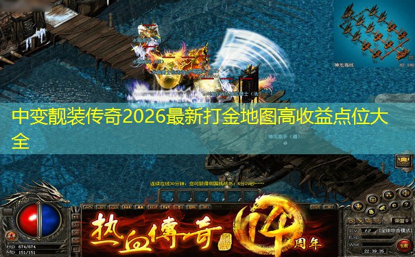 中变靓装传奇2026最新打金地图高收益点位大全