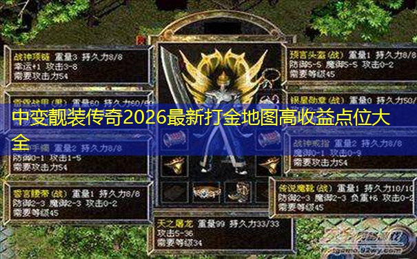 中变靓装传奇2026最新打金地图高收益点位大全