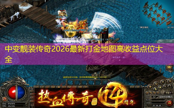 中变靓装传奇2026最新打金地图高收益点位大全
