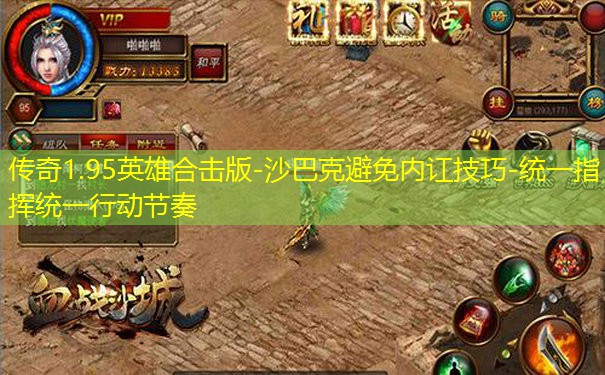 传奇1.95英雄合击版-沙巴克避免内讧技巧-统一指挥统一行动节奏