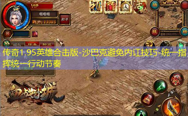 传奇1.95英雄合击版-沙巴克避免内讧技巧-统一指挥统一行动节奏
