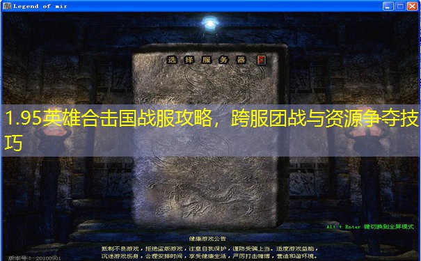 1.95英雄合击国战服攻略，跨服团战与资源争夺技巧