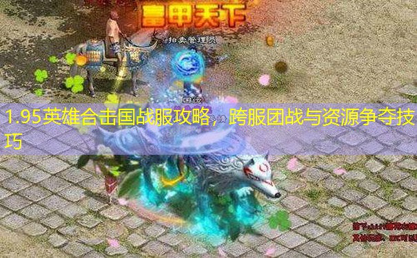 1.95英雄合击国战服攻略，跨服团战与资源争夺技巧