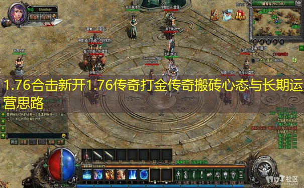 1.76合击新开1.76传奇打金传奇搬砖心态与长期运营思路