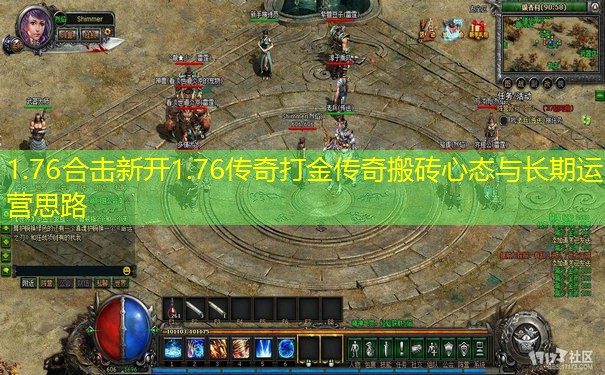 1.76合击新开1.76传奇打金传奇搬砖心态与长期运营思路 1.76合击新开1.76传奇打金传奇搬砖心态与长期运营思路