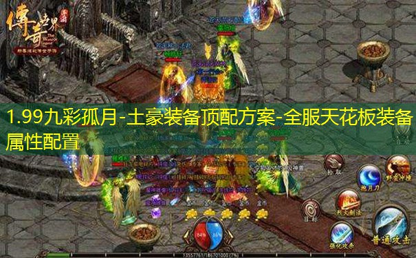 1.99九彩孤月-土豪装备顶配方案-全服天花板装备属性配置