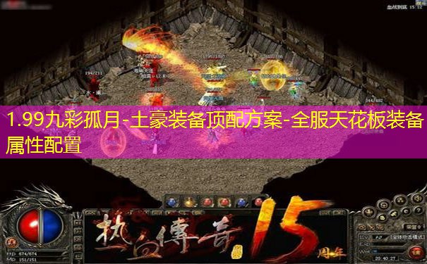 1.99九彩孤月-土豪装备顶配方案-全服天花板装备属性配置 1.99九彩孤月-土豪装备顶配方案-全服天花板装备属性配置
