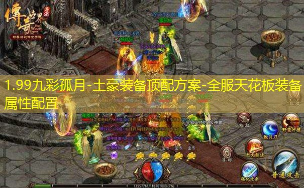 1.99九彩孤月-土豪装备顶配方案-全服天花板装备属性配置 1.99九彩孤月-土豪装备顶配方案-全服天花板装备属性配置