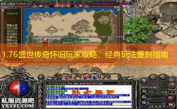 1.76盛世传奇怀旧玩家攻略,经典玩法复刻指南 1.76盛世传奇怀旧玩家攻略,经典玩法复刻指南